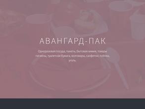 Авангард-пак