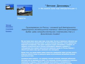 Вятские Динозавры