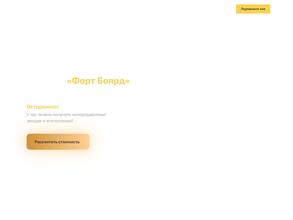 Форт Боярд 2.0