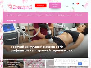 Косметолог и я