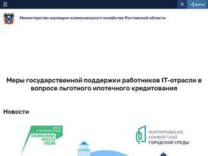 Министерство жилищно-коммунального хозяйства Ростовской области