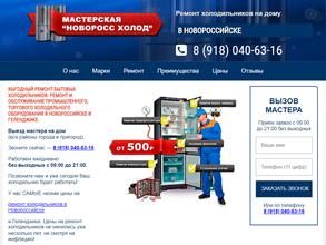 Новоросс Холод