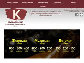 Обувной каскад