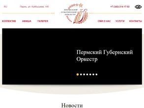 Пермский Губернский оркестр