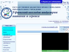 Уфимский колледж индустрии питания и сервиса