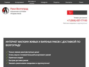 Раки-Волгоград.ру