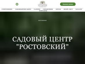 Ростовский садовый центр