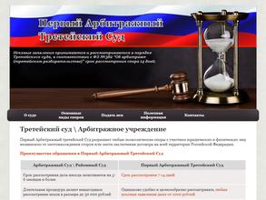 Первый Арбитражный Третейский Суд