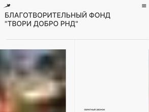 Твори добро РНД