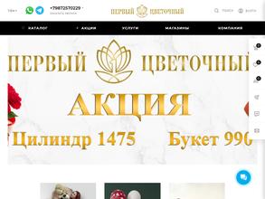 Первый Цветочный в Уфа