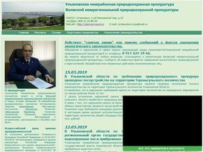 Ульяновская межрайонная природоохранная прокуратура