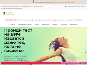 Центр по профилактике и борьбе со СПИД и инфекционными заболеваниями Ленинградской области