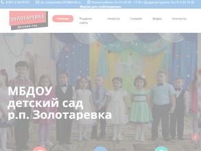 Детский сад рп. Золотаревка