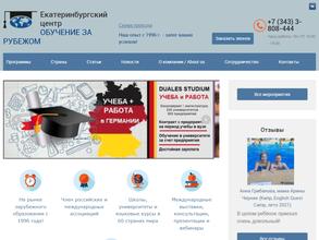 Екатеринбургский центр Обучение за рубежом