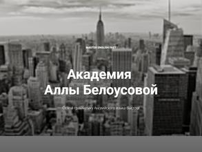 Академия Аллы Белоусовой