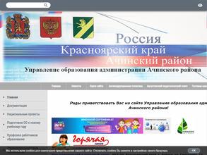 Управление образования Ачинского района