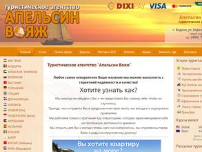 Апельсин вояж