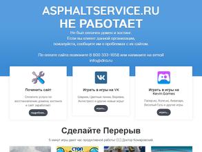 Асфальт-Сервис в Омск