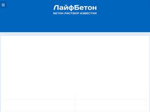 Лайф Бетон