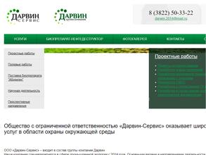 Дарвин-сервис