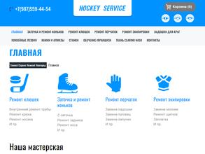 Хоккей сервис