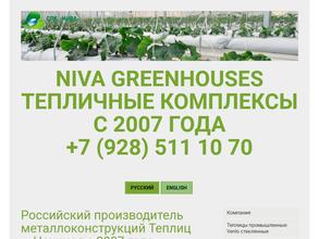 НИВА ГРИНХАУЗИС