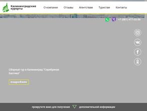 Калининградские курорты