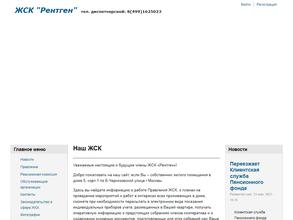 ЖСК Рентген