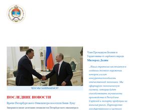Представительство Республики Сербской в РФ