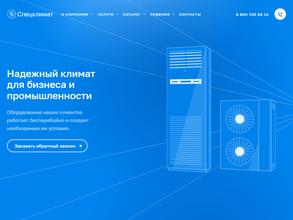 Спецклимат