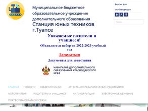 Туапсинская станция юных техников