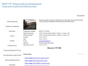 Удмуртский республиканский социально-педагогический колледж