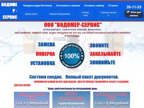 Водомер-Сервис
