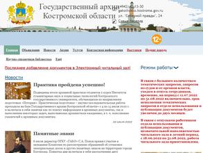 Государственный архив Костромской области