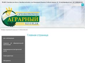Оренбургский аграрный колледж им. В.Д. Чердинцева