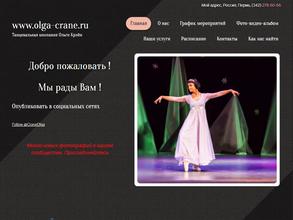 Танцевальная компания Ольги Крэйн