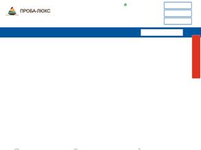 ПРОБА-ЛЮКС