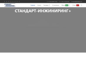 Стандарт-Инжиниринг+