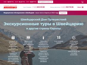 Швейцарский Дом Путешествий