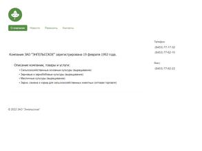 Энгельсское