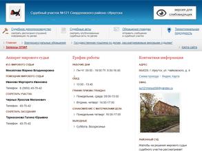 Мировые судьи Свердловского района г. Иркутска