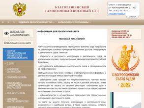 Благовещенский гарнизонный военный суд