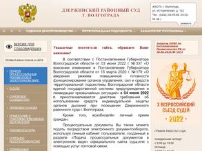Дзержинский районный суд г. Волгограда