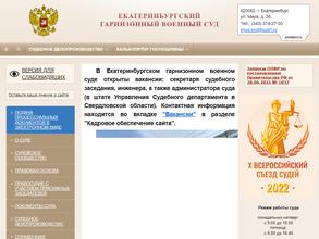 Екатеринбургский гарнизонный военный суд