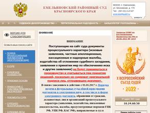 Емельяновский районный суд