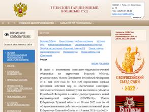 Тульский гарнизонный военный суд