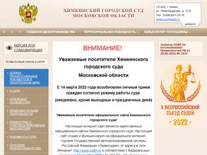 Химкинский городской суд