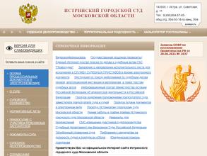 Истринский городской суд