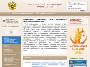 Красноярский гарнизонный военный суд