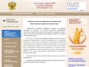 Махачкалинский гарнизонный военный суд